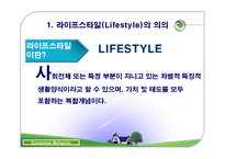 라이프스타일과 소비자행동-4