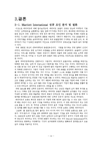 [호텔경영] 메리어트 호텔 성공 요인 분석-14