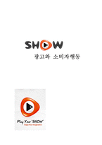 [소비자행동] ktf SHOW 쇼 광고와 소비자 행동-1