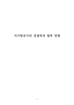 [관광사업론] 저가항공사의 경쟁력과 향후 방향-1