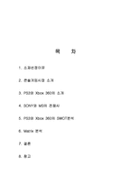 소니 플레이스테이션3(Playstation3) VS 엑스박스 360(Xbox 360) 분석-16