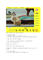 [전시회기획안] 유기동물 관리 및 복지방안 세미나 전시회 관련 행사 기획안-12