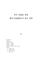 [국제광고] 중국 진출을 위한 해지스(HAZZYS)의 광고 전략-1