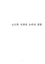 [소비자행동] 노트북 시장의 소비자 성향-1