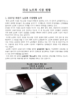 [소비자행동] 노트북 시장의 소비자 성향-4