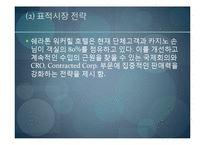 [마케팅] 쉐라톤워커힐호텔 마케팅전략분석-16