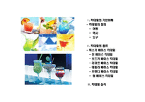 [칵테일의 모든것] 칵테일의 모든것-2