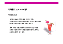 [칵테일의 모든것] 칵테일의 모든것-3