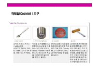 [칵테일의 모든것] 칵테일의 모든것-6