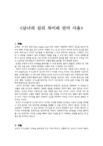 [국어국문] 남녀 언어의 심리적 차이-1