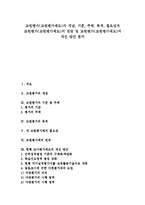 [교원평가제도] 교원평가(교원평가제도)의 개념, 기준, 주체, 목적, 필요성과 교원평가(교원평가제도)의 전망 및 교원평가(교원평가제도)의 개선 방안 분석-1