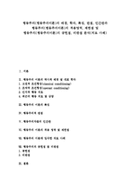 [행동주의이론] 행동주의(행동주의이론)의 배경, 학자, 특징, 관점, 인간관과 행동주의(행동주의이론)의 적용영역, 제한점 및 행동주의(행동주의이론)의 공헌점, 비판점 분석(치료 사례)-1