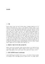 [행동주의이론] 행동주의(행동주의이론)의 배경, 학자, 특징, 관점, 인간관과 행동주의(행동주의이론)의 적용영역, 제한점 및 행동주의(행동주의이론)의 공헌점, 비판점 분석(치료 사례)-2
