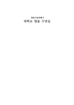 [경영학원론] [창업 사업 계획서] 대학교 캡슐 수면실-1
