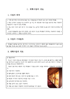[경영학원론] [창업 사업 계획서] 대학교 캡슐 수면실-3