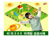 [마케팅] 광동제약 비타500의 마케팅전략 성공사례-1