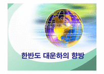 [한국경제] 한반도 대운하의 긍정적, 부정적 측면과 추진동향-1