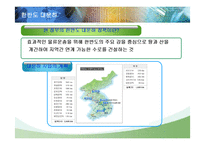 [한국경제] 한반도 대운하의 긍정적, 부정적 측면과 추진동향-6