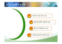 [한국경제] 한반도 대운하의 긍정적, 부정적 측면과 추진동향-7