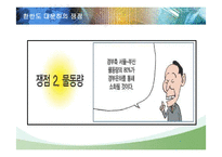 [한국경제] 한반도 대운하의 긍정적, 부정적 측면과 추진동향-9