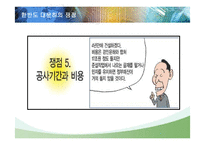 [한국경제] 한반도 대운하의 긍정적, 부정적 측면과 추진동향-12