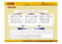 [경영전략] 아웃백의 국내시장진출 현지화 전략-15