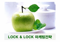 [마케팅] 락앤락(LOCK&LOCK)의 마케팅전략 성공사례-1