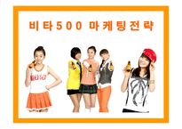 [마케팅] 비타500의 마케팅전략 성공사례-1