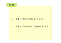 [사회복지] 저출산·고령화에 대한 국가대책fp-2
