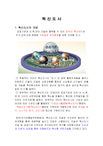 [도시행정] 혁신도시의 개념-2