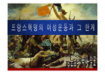[여성학] 프랑스혁명 여성운동과 그한계-1