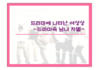 [매스컴] 드라마속에 나타난여성상-드라마속남녀차별--1