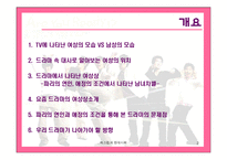 [매스컴] 드라마속에 나타난여성상-드라마속남녀차별--2