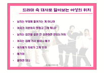 [매스컴] 드라마속에 나타난여성상-드라마속남녀차별--4