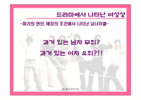 [매스컴] 드라마속에 나타난여성상-드라마속남녀차별--5