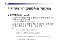 [금융공학, 가격결정, APT] 가격 결정 모형-3