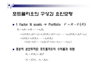 [금융공학, 가격결정, APT] 가격 결정 모형-4