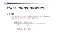 [금융공학, 가격결정, APT] 가격 결정 모형-6