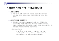 [금융공학, 가격결정, APT] 가격 결정 모형-7