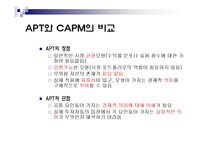 [금융공학, 가격결정, APT] 가격 결정 모형-10