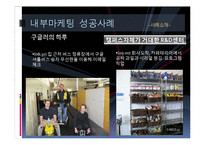 마케팅 성공사례-6