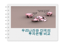 [금융론] 미국과 우리나라의 투자은행-1
