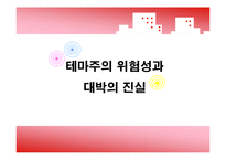 [증권시장] 테마주의 위험성과 대박의 진실-1