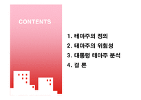 [증권시장] 테마주의 위험성과 대박의 진실-2