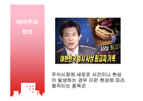 [증권시장] 테마주의 위험성과 대박의 진실-4