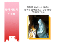 [증권시장] 테마주의 위험성과 대박의 진실-10