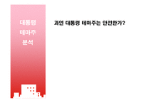 [증권시장] 테마주의 위험성과 대박의 진실-12