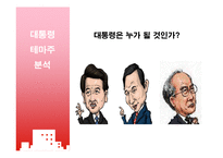 [증권시장] 테마주의 위험성과 대박의 진실-13