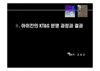 [재무관리] 칼아이칸의 k&g 경영권 위협-9