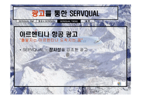 [항공 서비스 경영론] 항공사 서비스 품질(SERVQUAL)-13